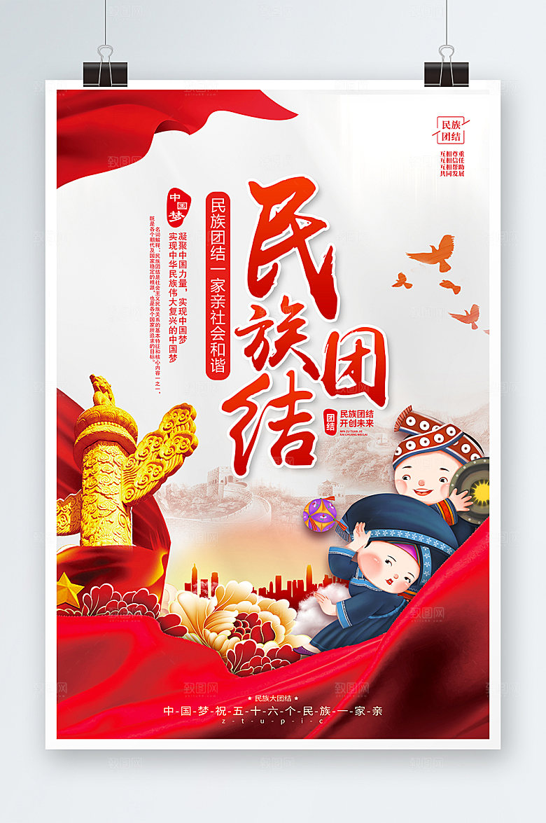中式民族团结精神党建海报模板