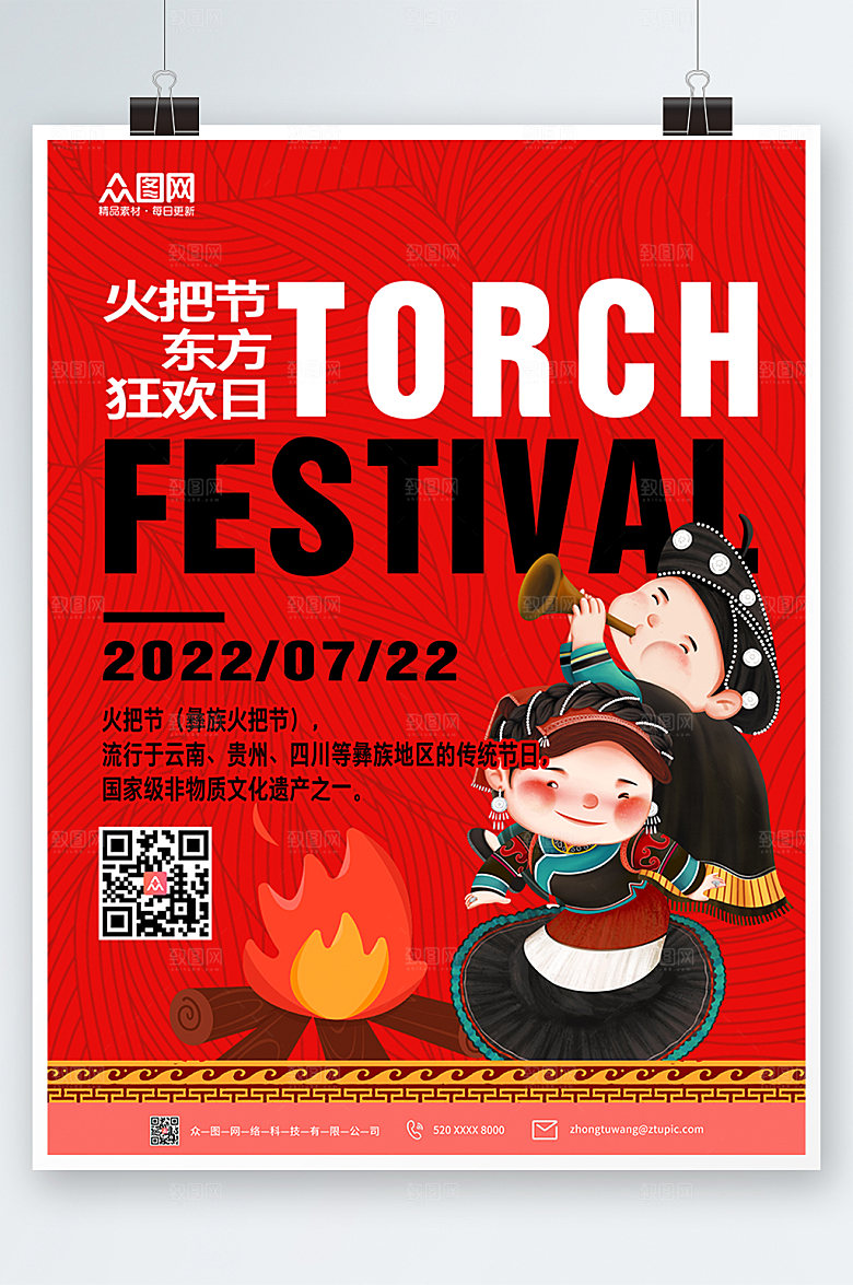 商务简约插画火把节海报设计
