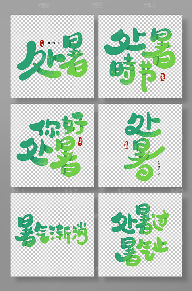 处暑绿色渐变创意手写艺术字