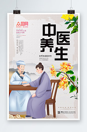 中式传统医药日中医养生海报设计