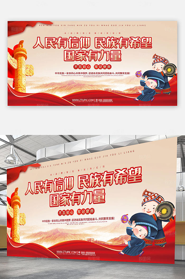 大气人民有信仰民族有希望民族团结党建展板