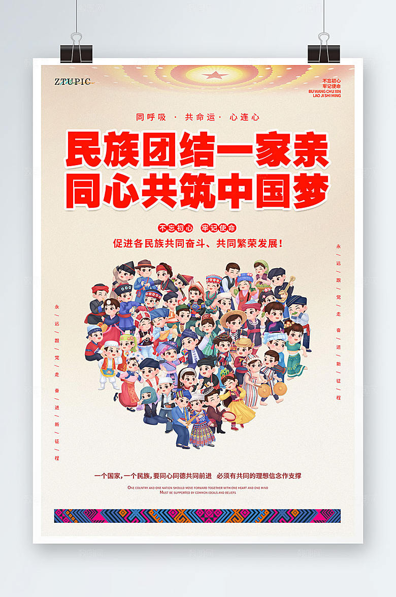 极简民族团结一家亲设计党建海报