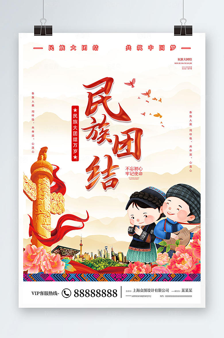 扁平手绘插画民族宣传海报模板