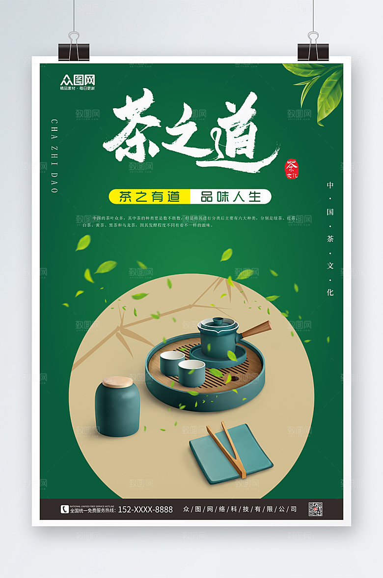 绿色茶之道茶文化海报模板