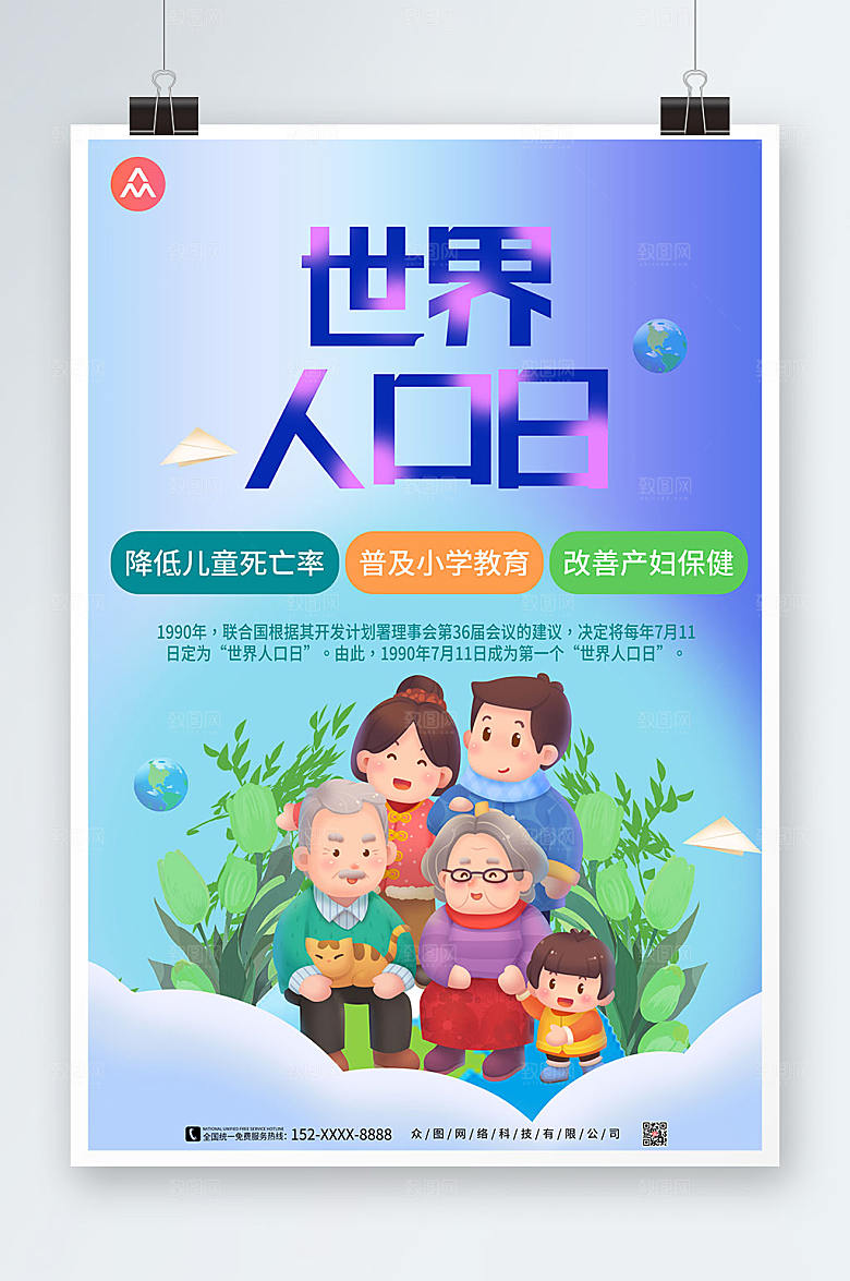 渐变关注改善人口问题海报设计