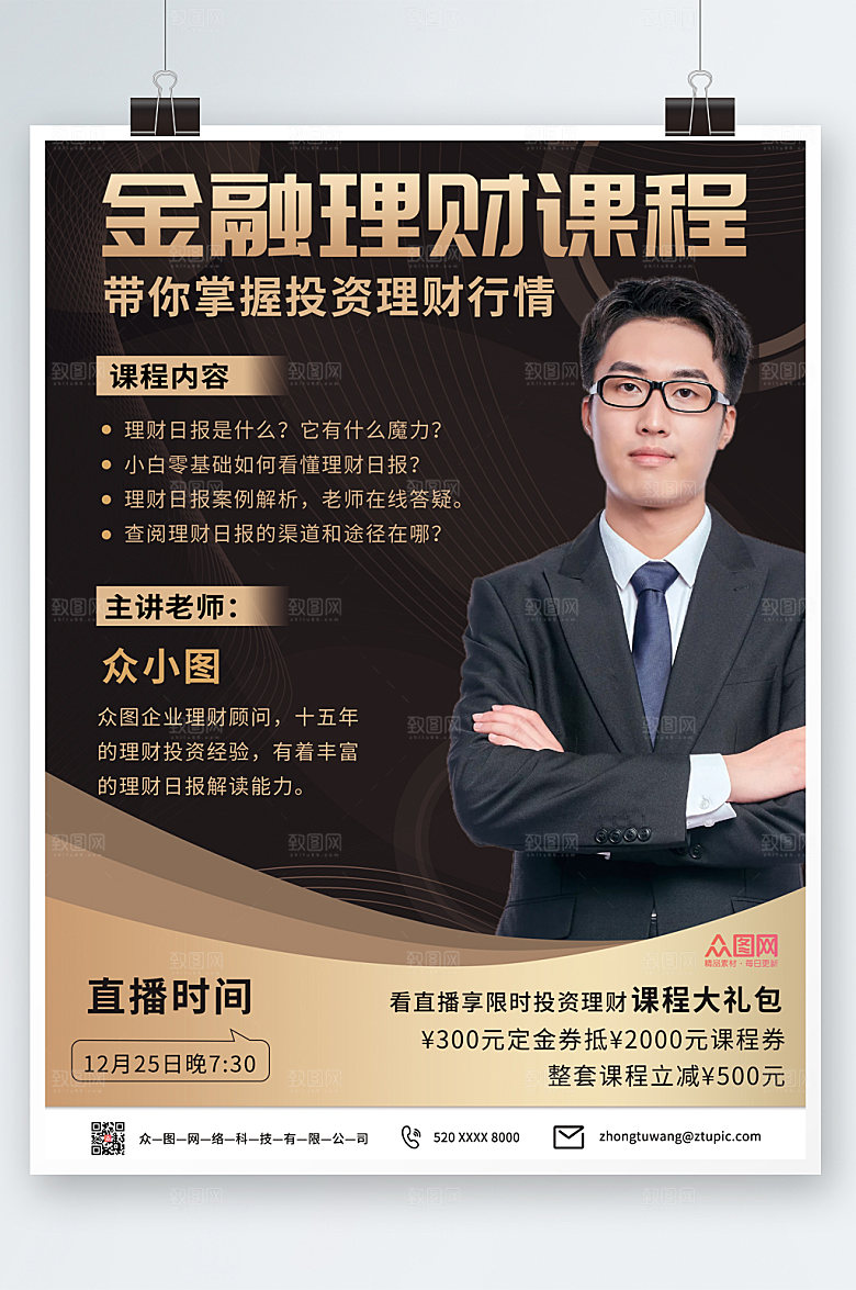 商务大气黑金金融理财海报模板