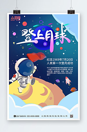 中国航天宇航员登月成功海报模板