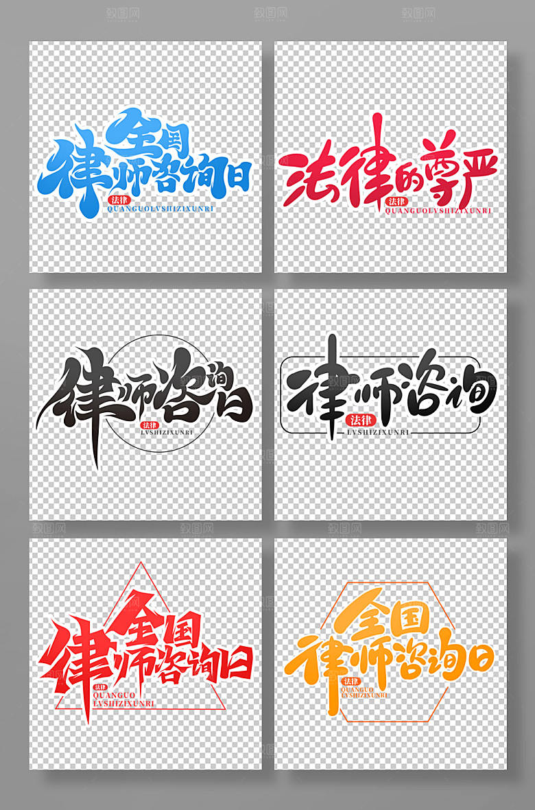 书法体全国律师咨询日艺术字