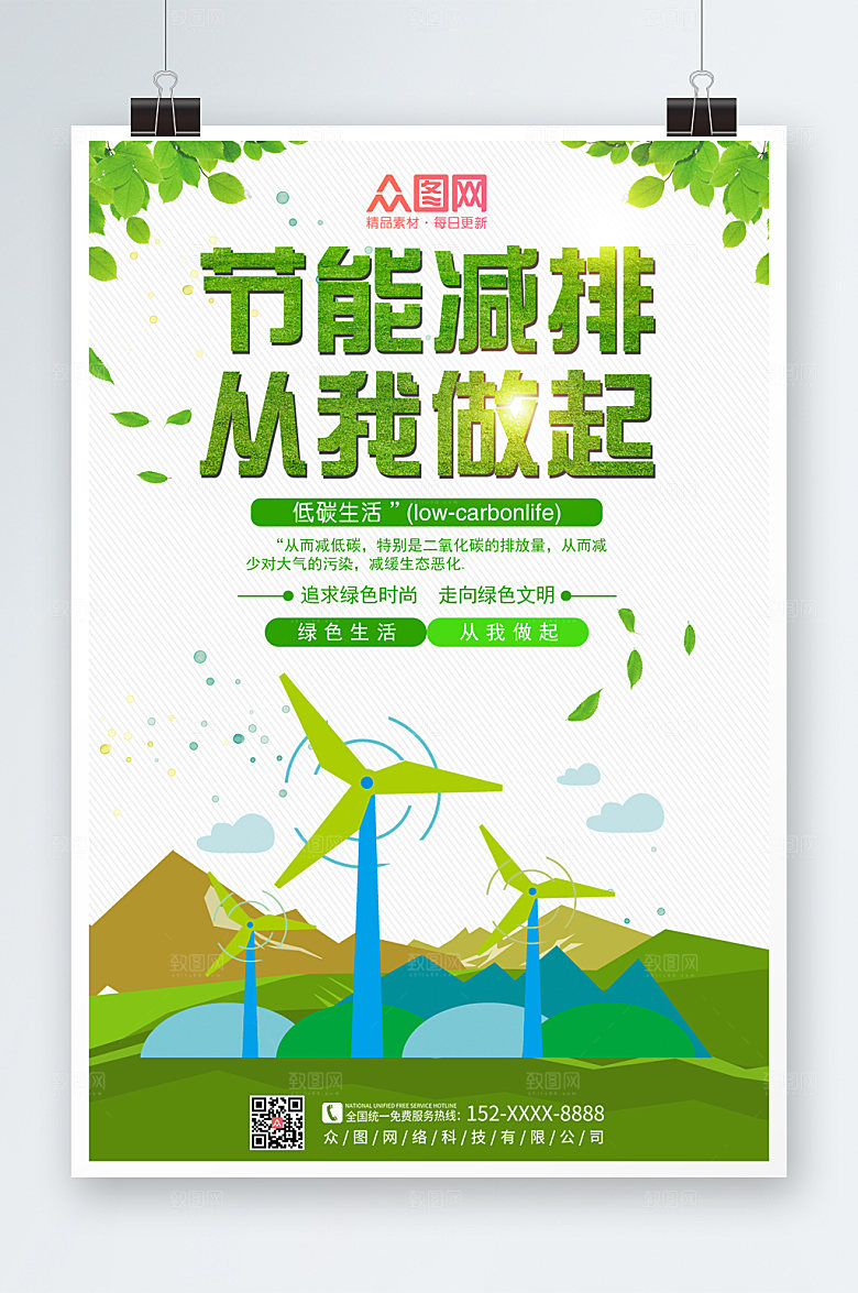 清新节能减排保护环境海报设计