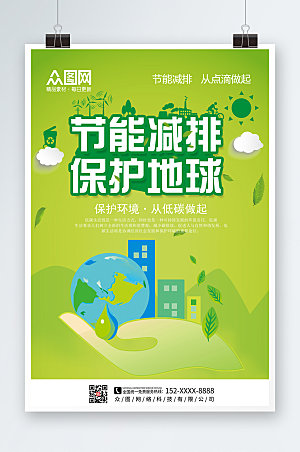绿色节能减排保护环境海报设计