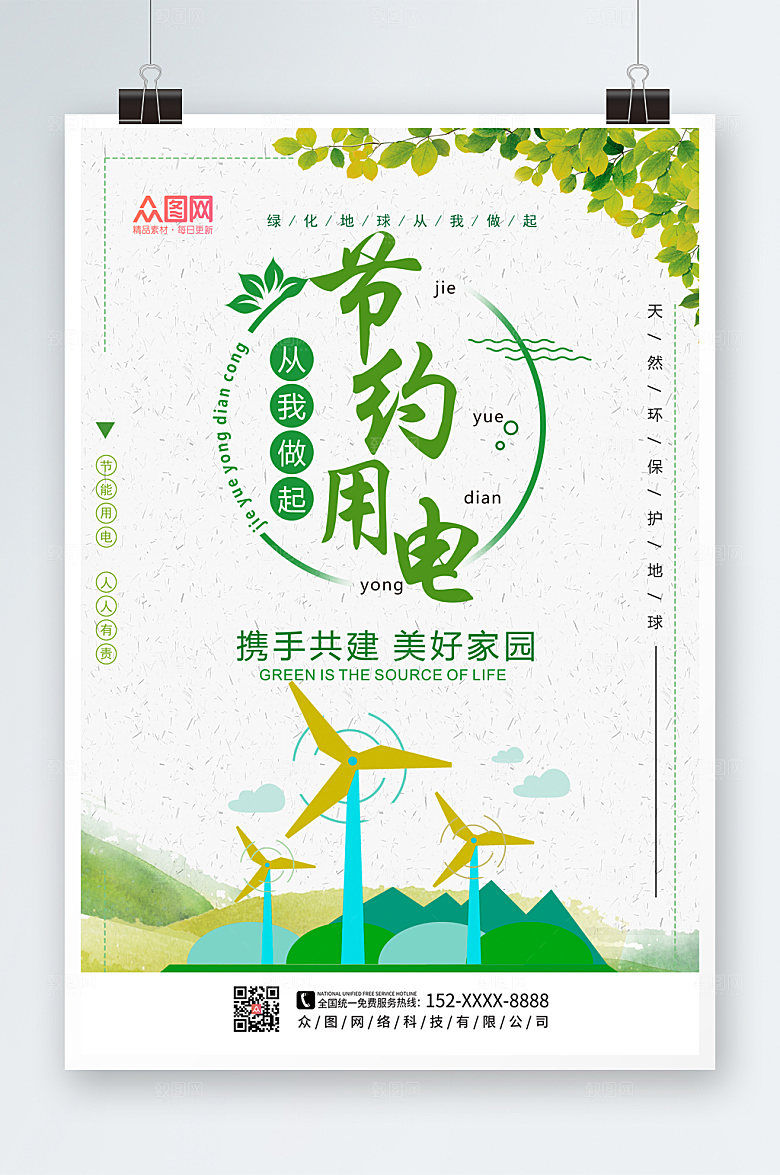 清新节约用电宣传海报设计