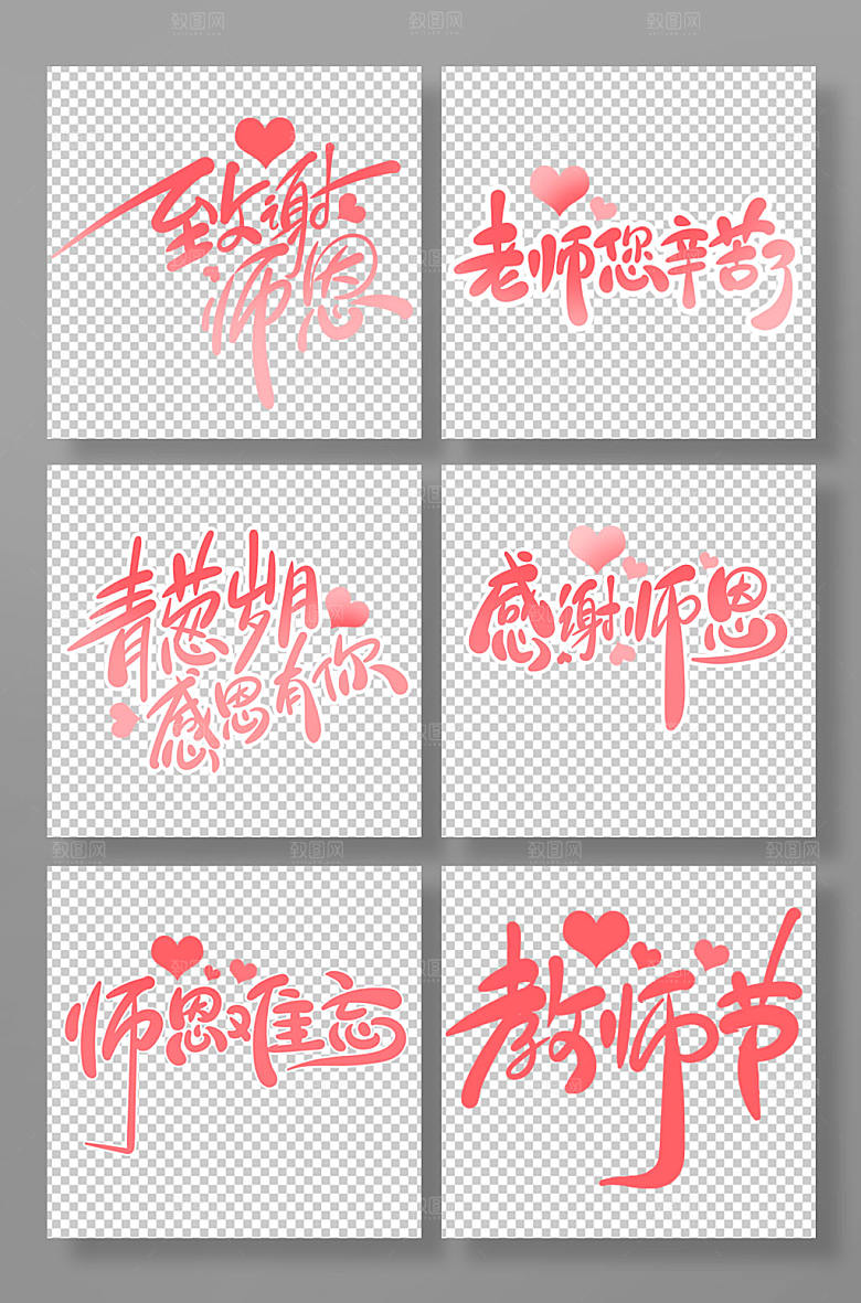手绘教师节艺术字组合