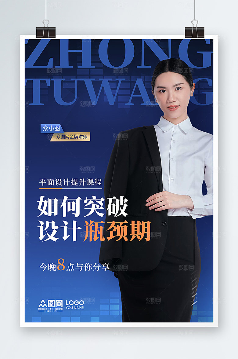 商务设计课程讲师海报设计