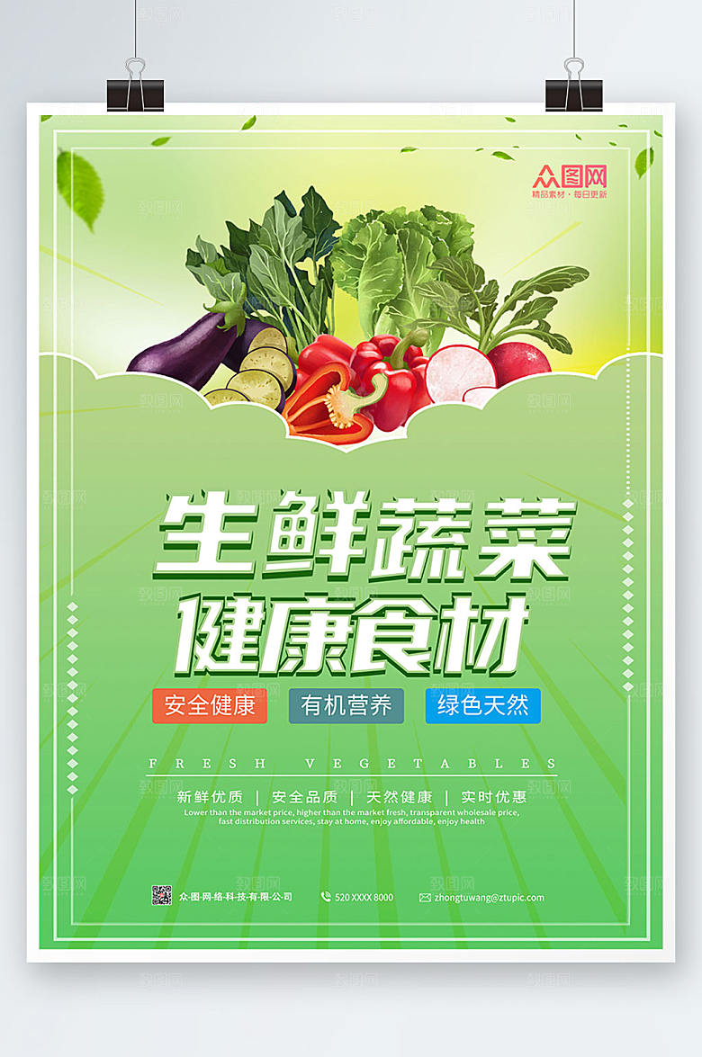 渐变简约新鲜蔬菜海报模板