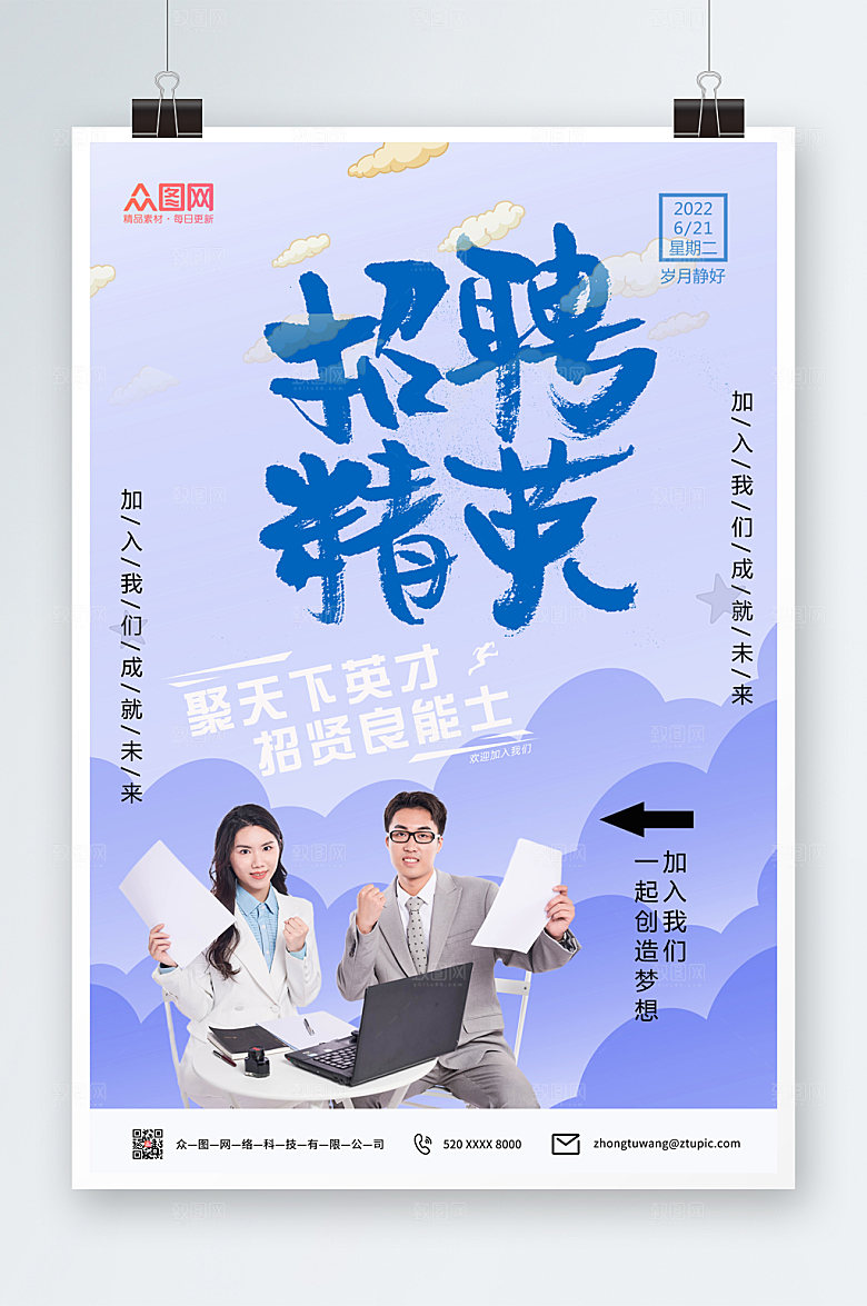 渐变敢于出众招聘公司海报模板