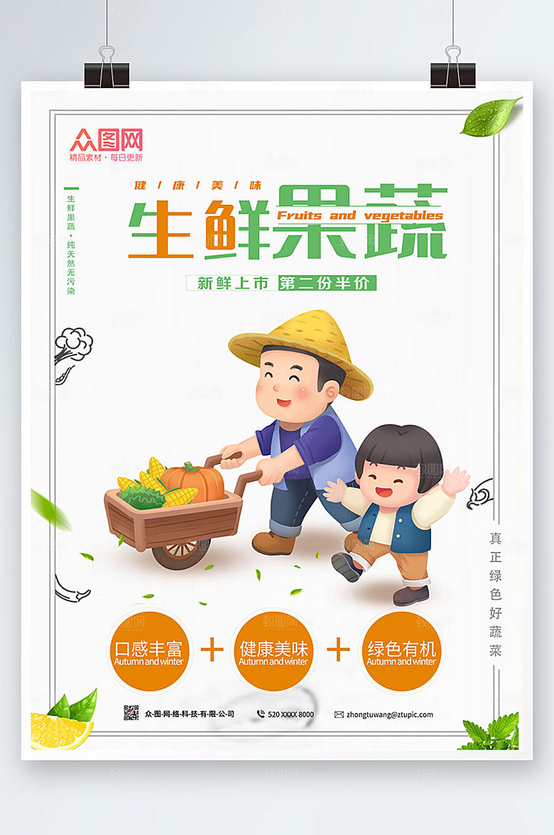 简约新鲜蔬菜生鲜果蔬海报模板