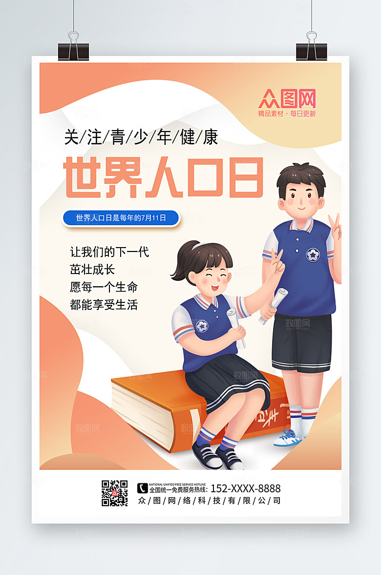 炫彩世界人口日海报设计
