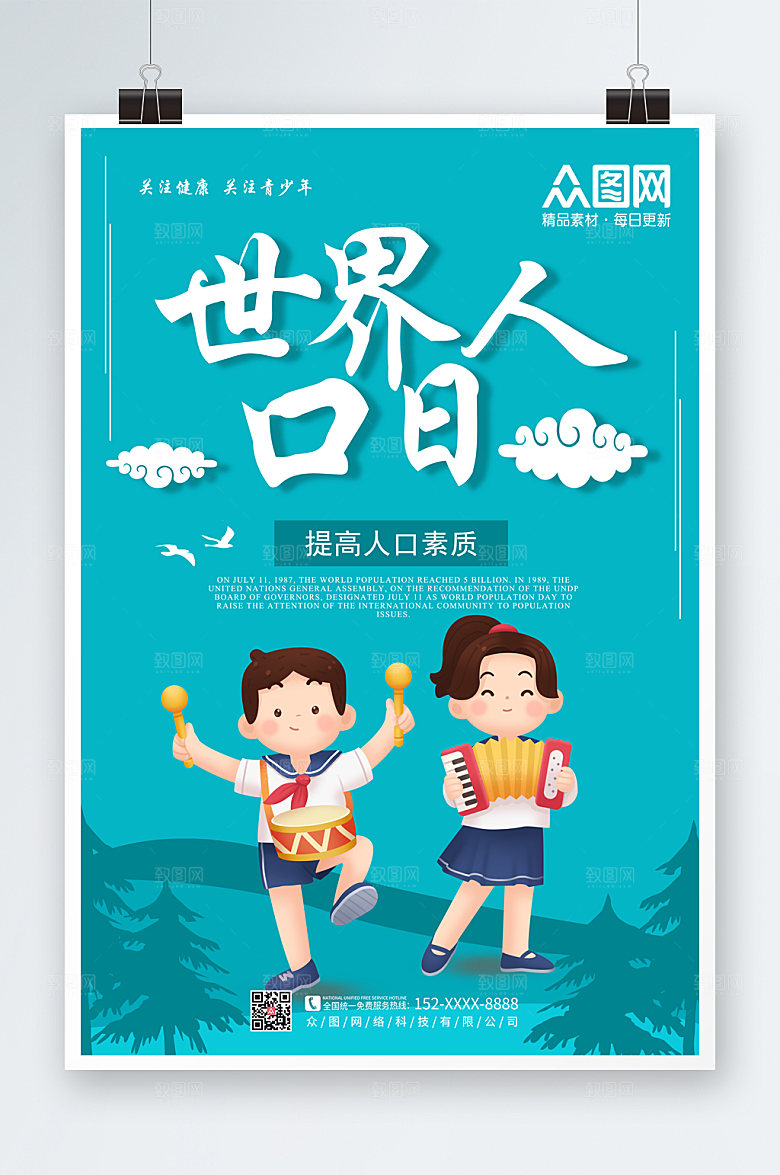 清新世界人口日海报模板