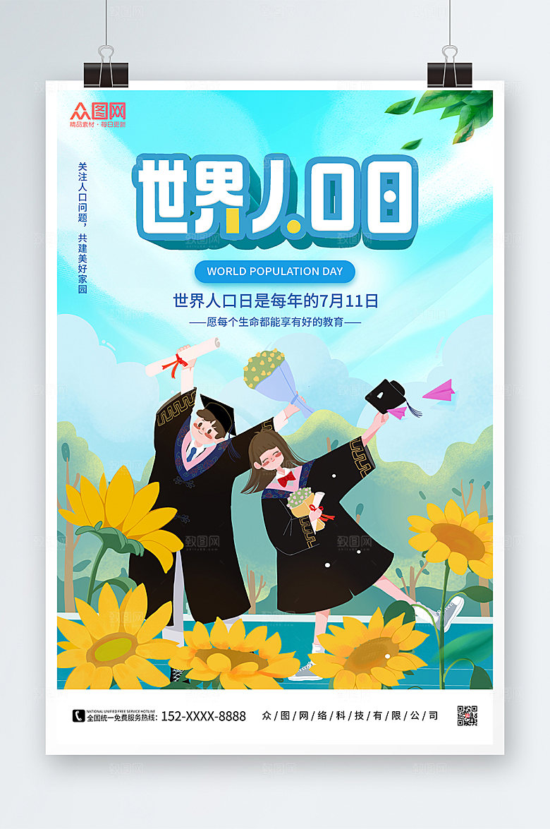 清新关注世界人口日海报设计