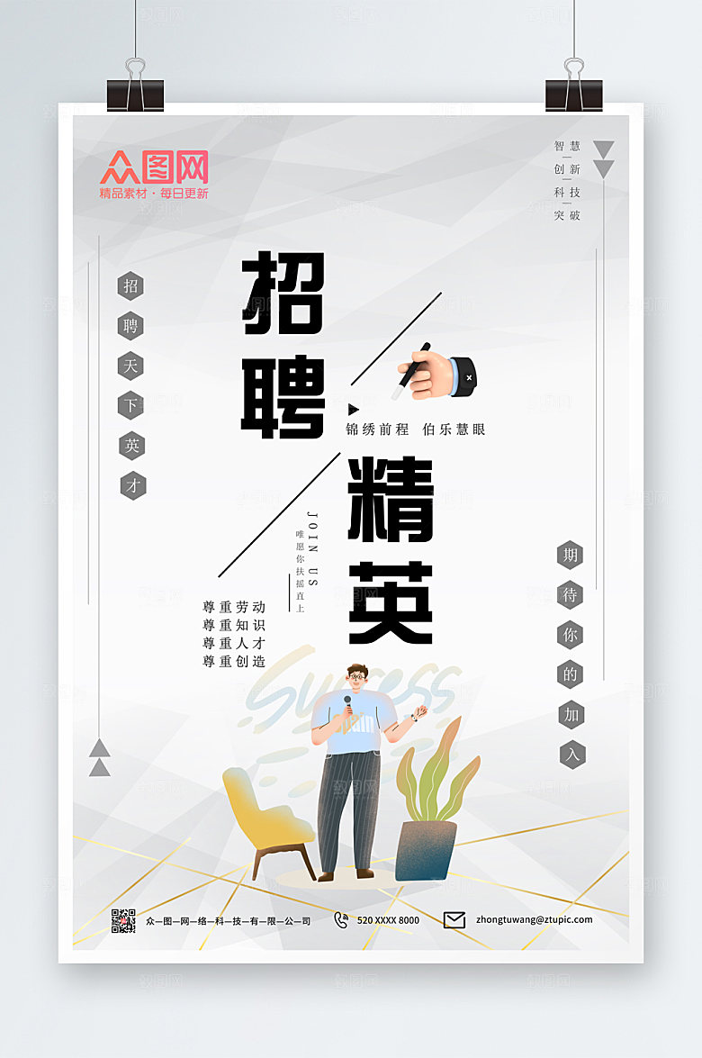极简勇于创新公司招聘海报模板