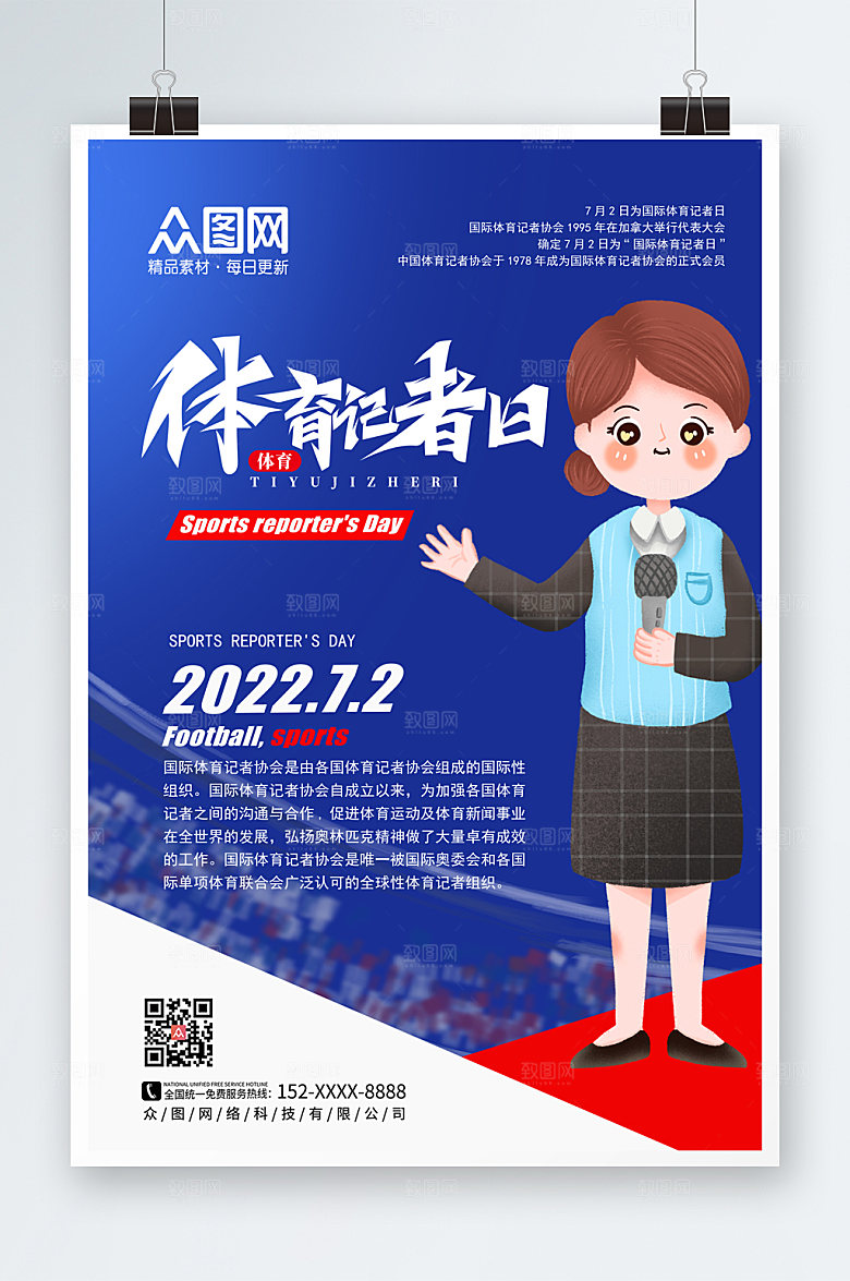 大气简约国际体育记者日海报设计