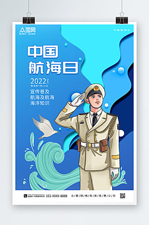 中国航海日普及海洋知识海报模板