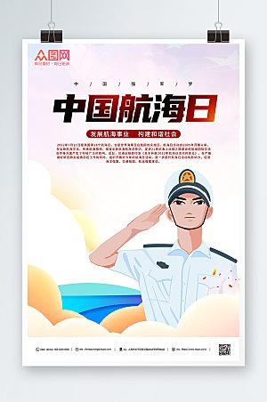中国航海日发展航海事业海报设计