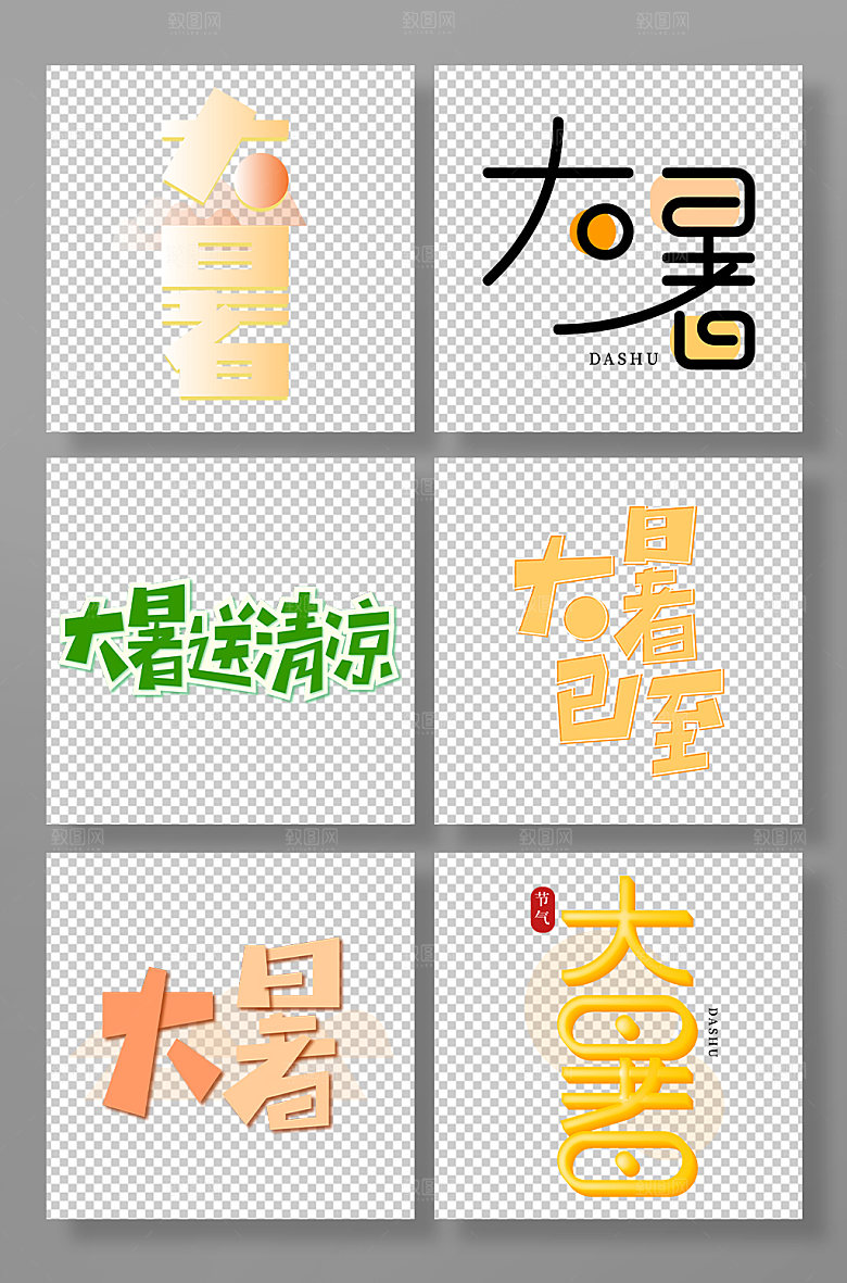 大暑黄色绿色创意海报艺术字