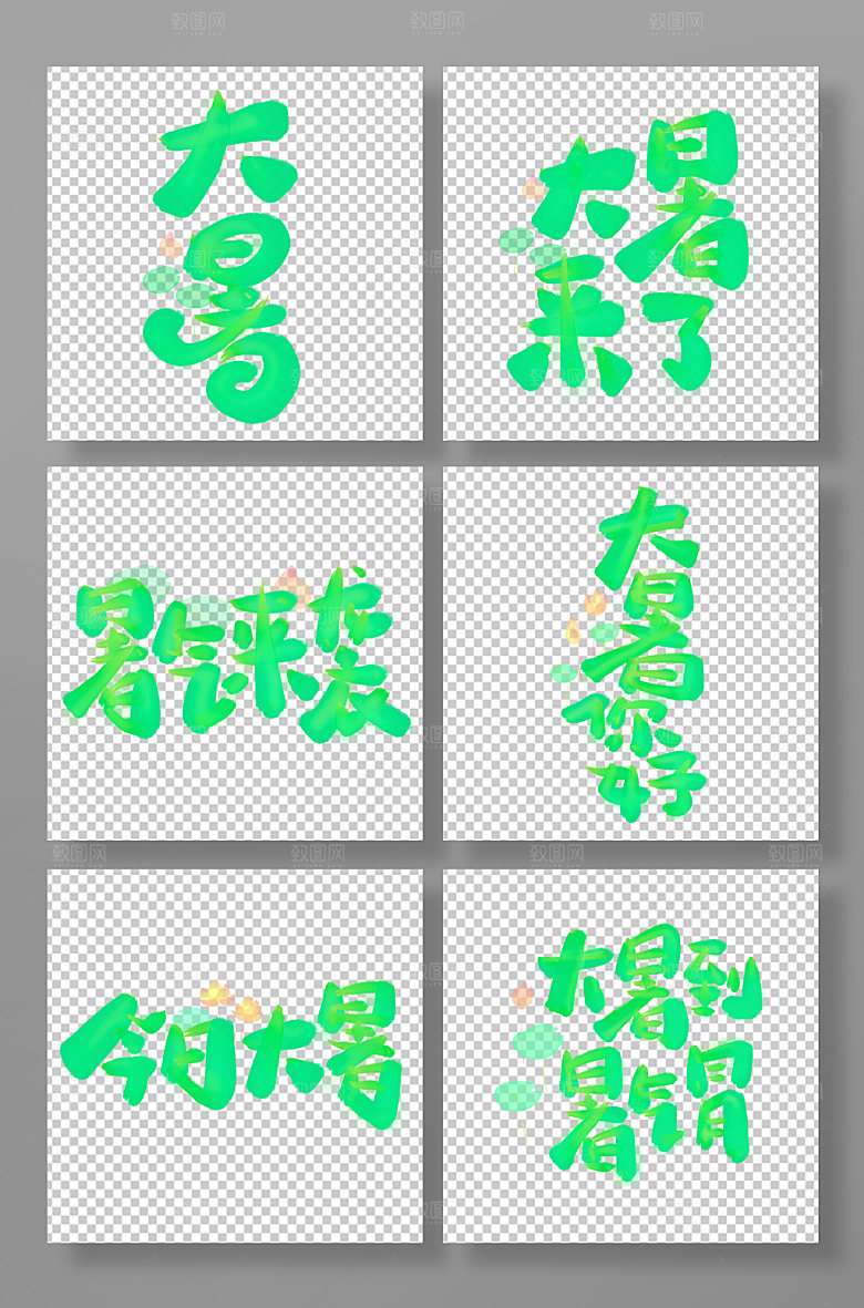 大暑毛笔绿色创意艺术字