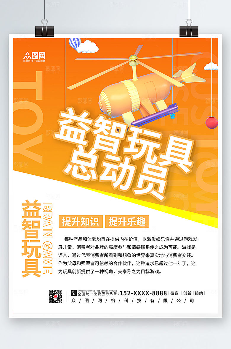 极简时尚儿童益智玩具海报设计