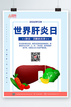清新健康世界肝炎日海报设计