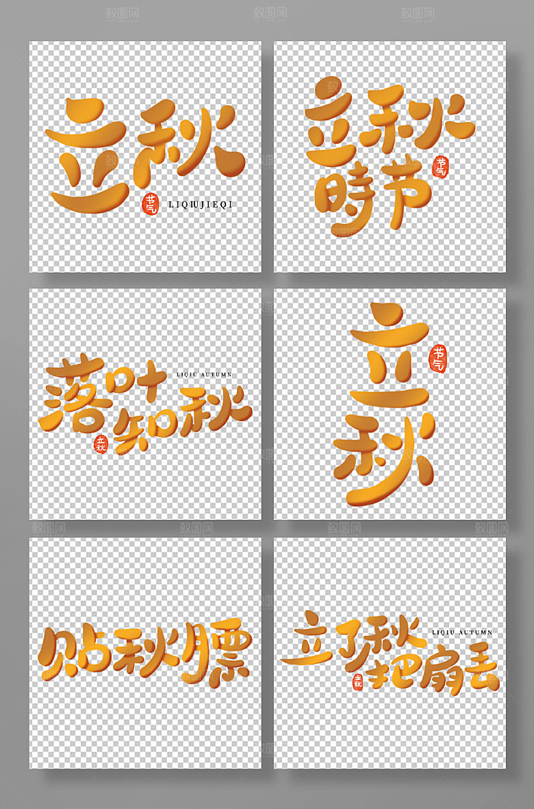 立秋手写卡通组图艺术字