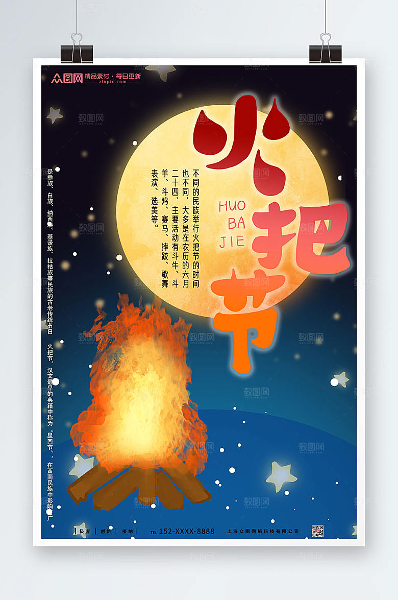 商务少数民族传统火把节模板
