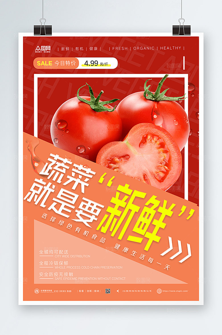 红色超市有机新鲜蔬菜海报设计