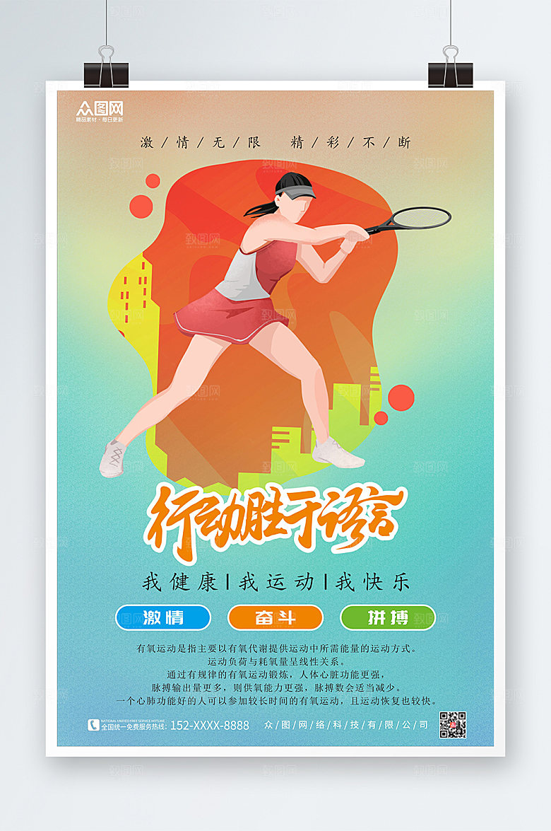 手绘运动场所企业文化海报模板