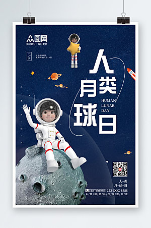 商务大气人类月球日海报设计