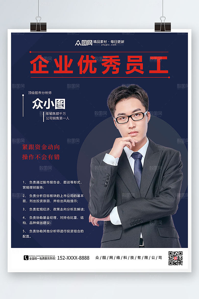 大气企业优秀员工海报模板