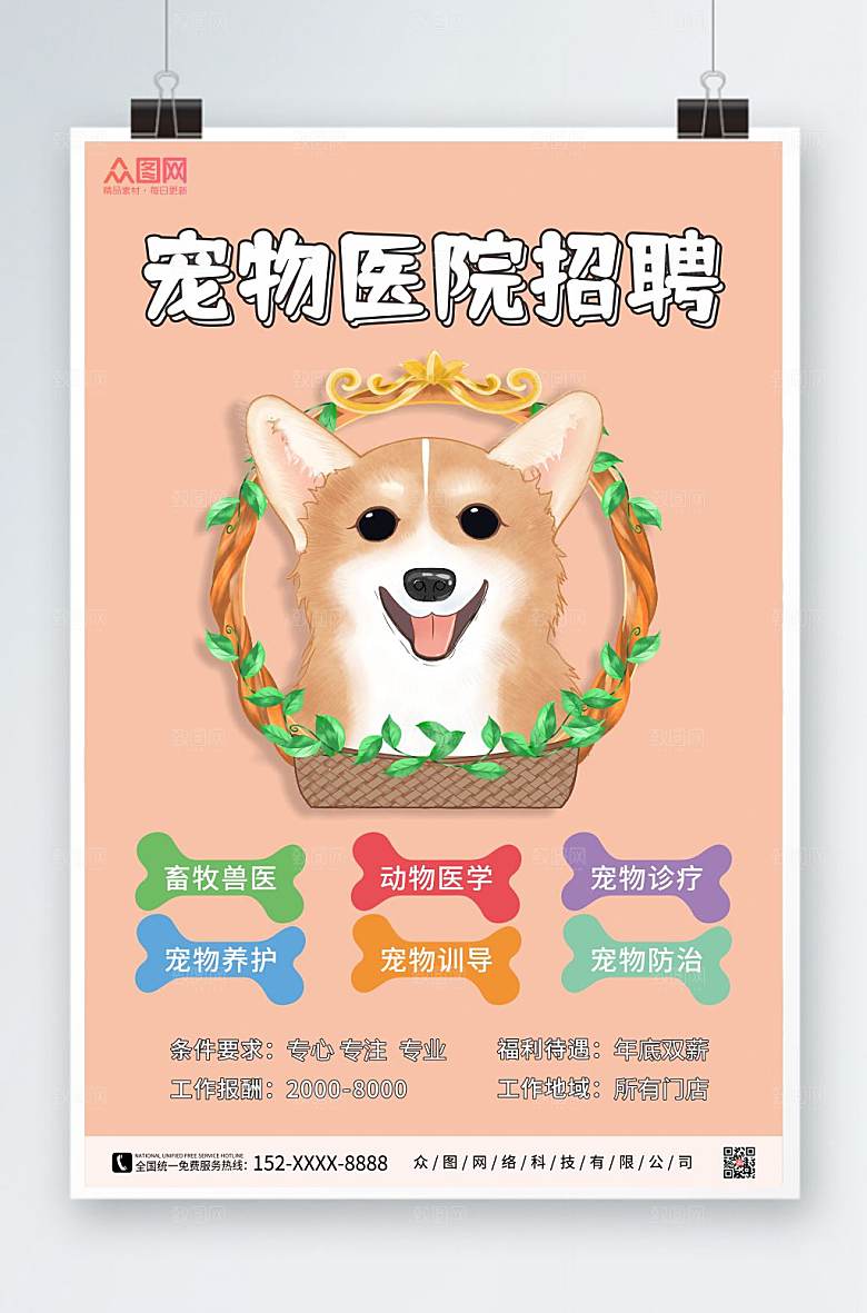 清新宠物医院招聘海报设计