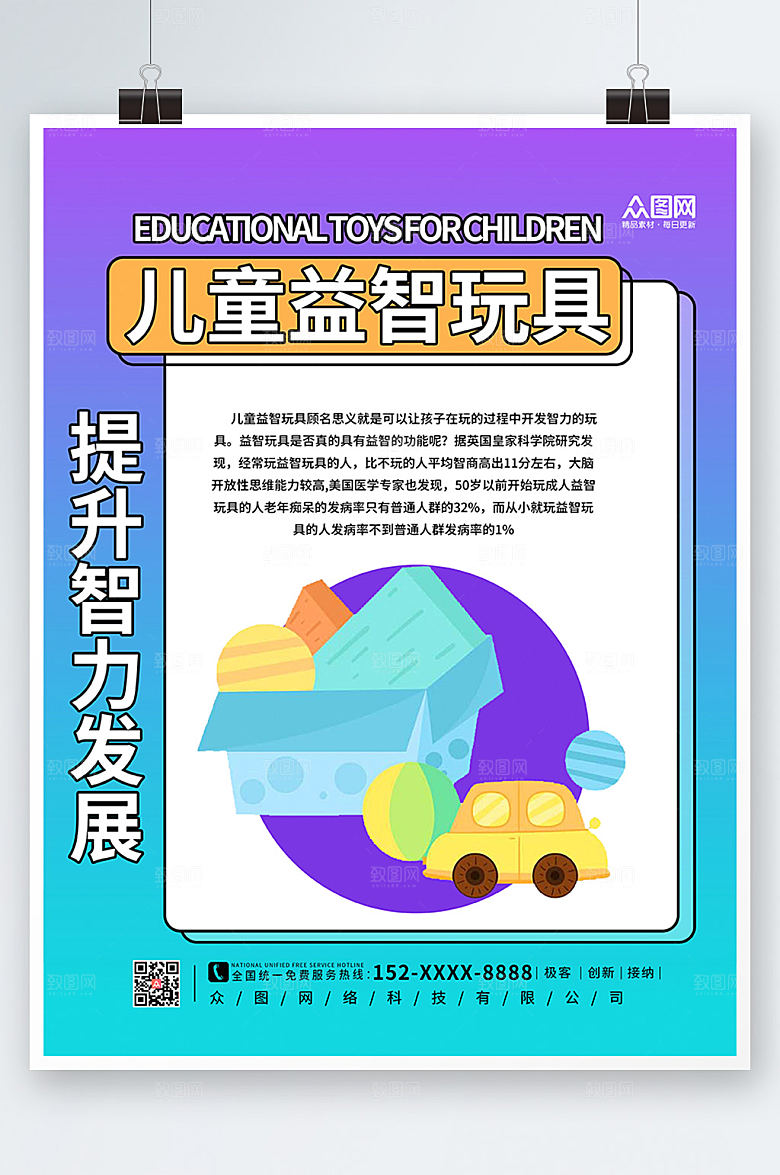 炫彩儿童益智玩具海报模板