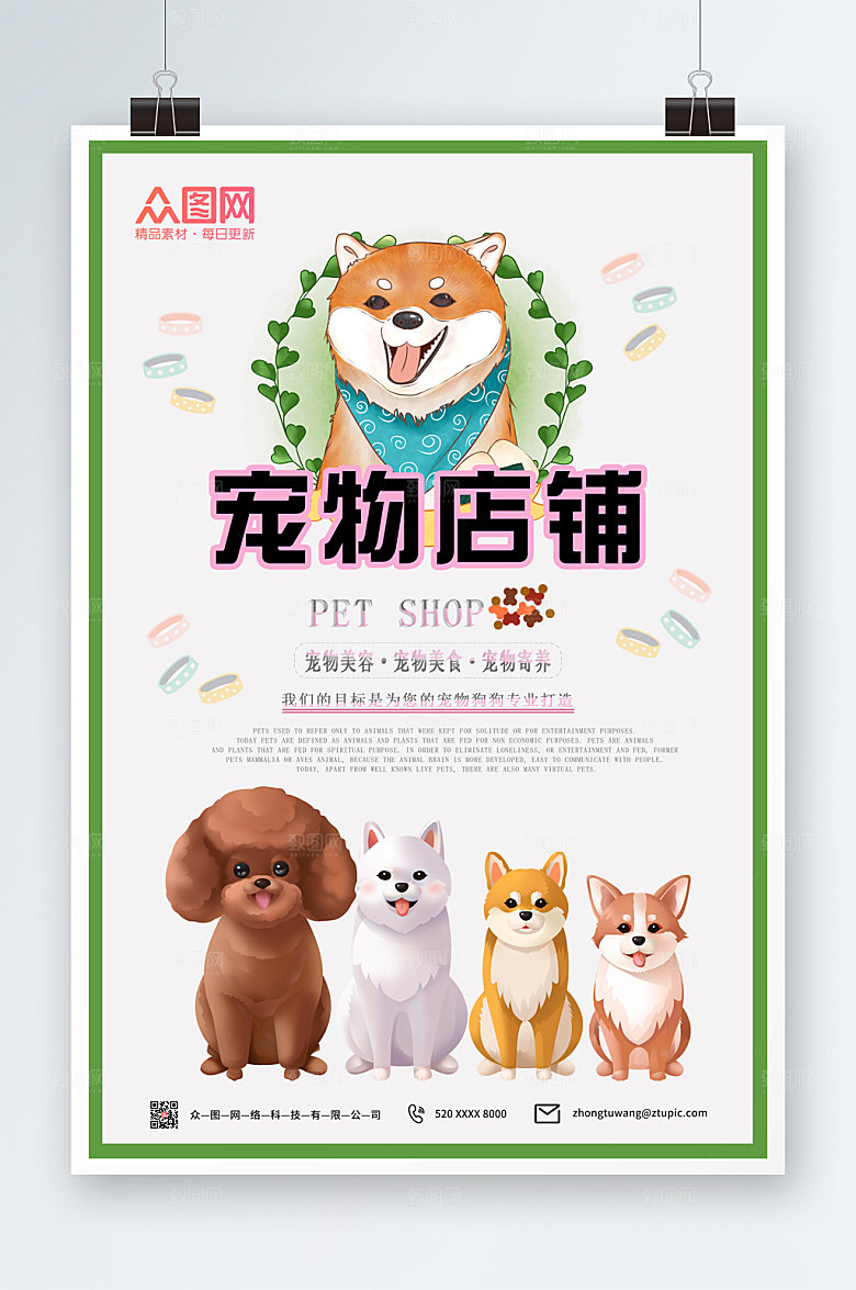 极简萌宠美容生活馆海报设计