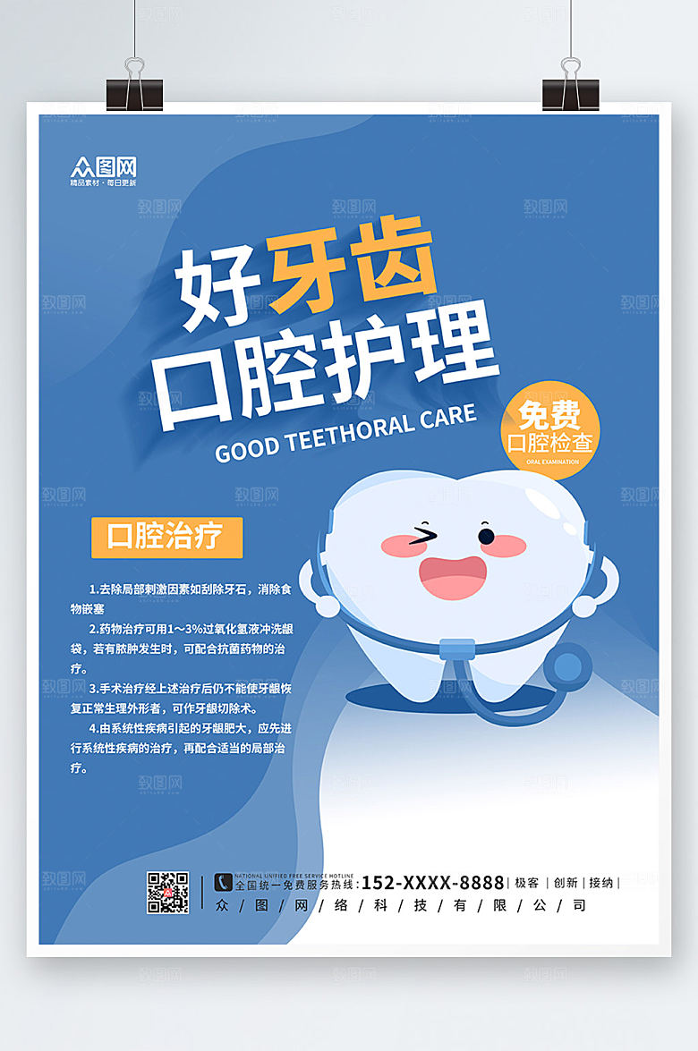 简约牙科口腔检查护理海报设计