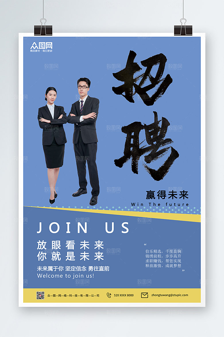 现代简约商务公司招聘海报模板