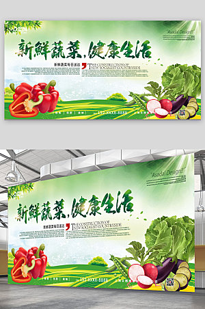 清新新鲜蔬菜健康生活展板设计