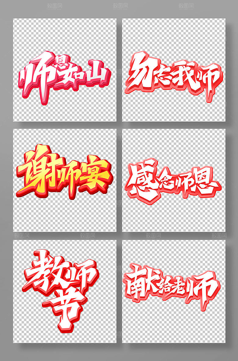 大气中国风教师节艺术字