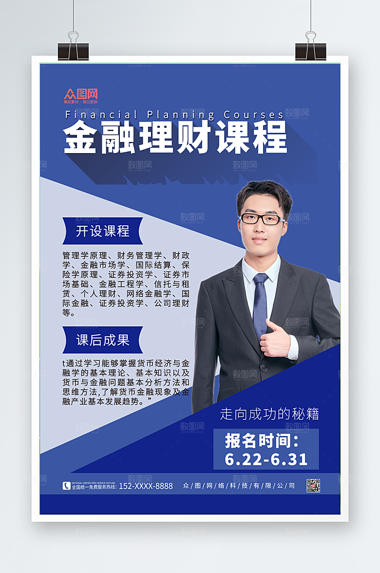 蓝色商务金融理财海报设计