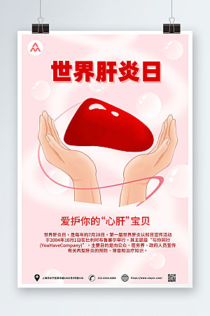 清新呵护肝脏世界肝炎日海报设计