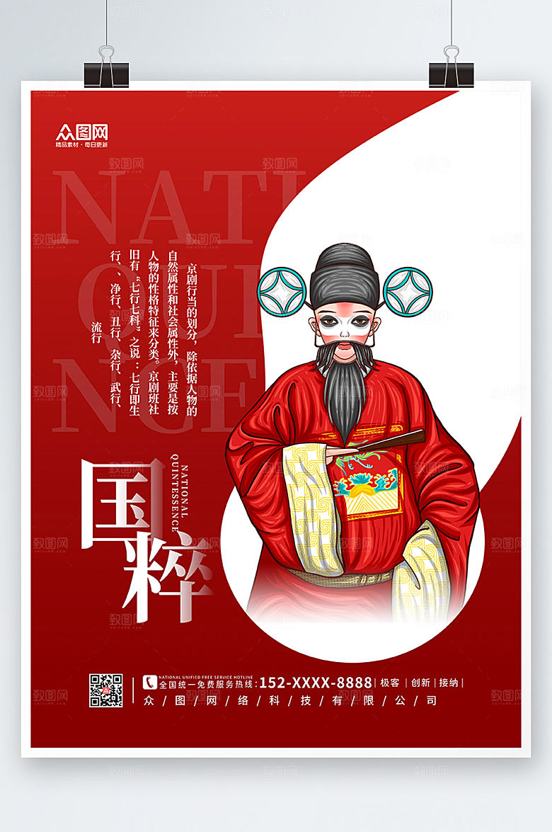 国潮国粹京剧戏曲文化海报模板