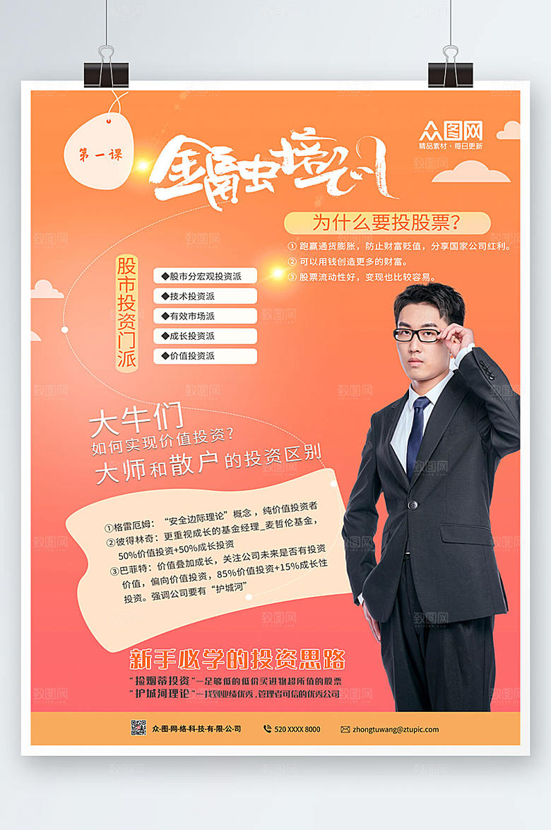 商务金融理财金融培训海报设计
