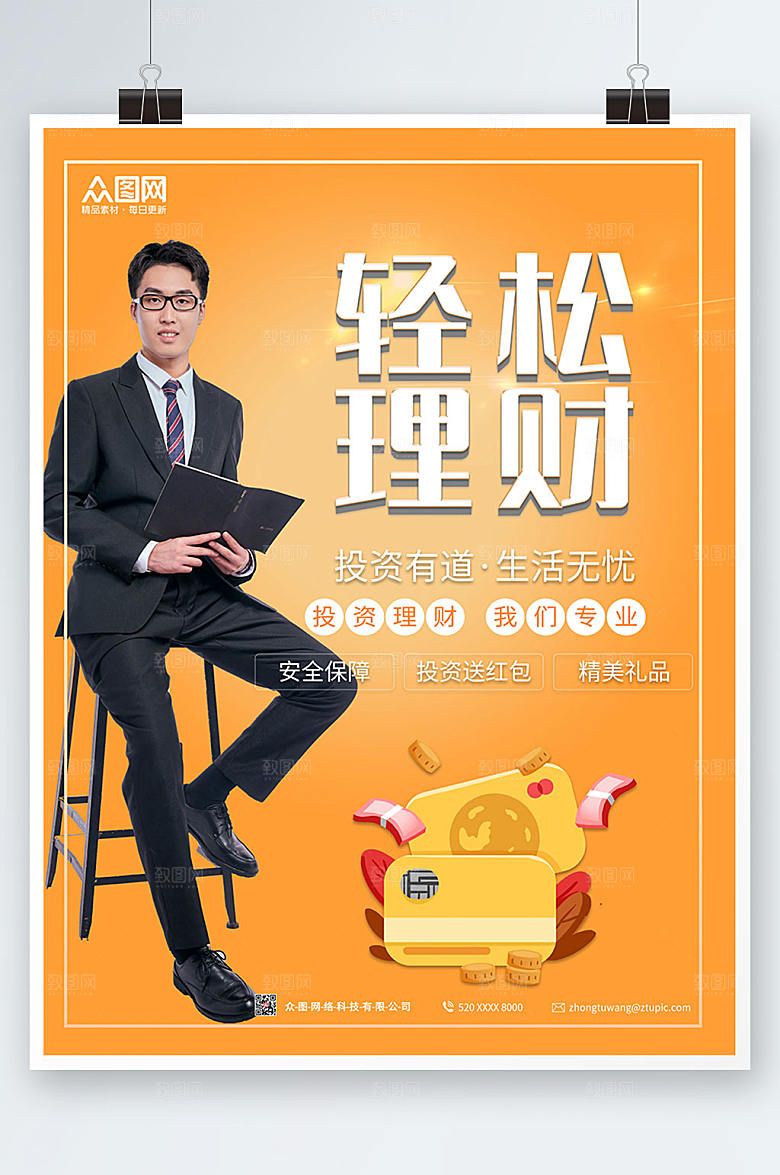 橙色金融理财轻松理财海报设计