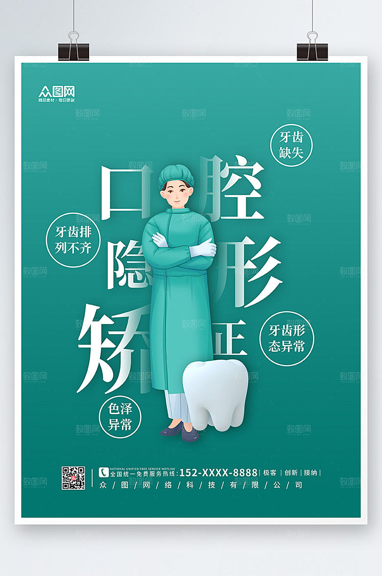 商务牙科牙齿整形宣传海报模板